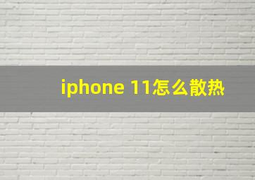 iphone 11怎么散热